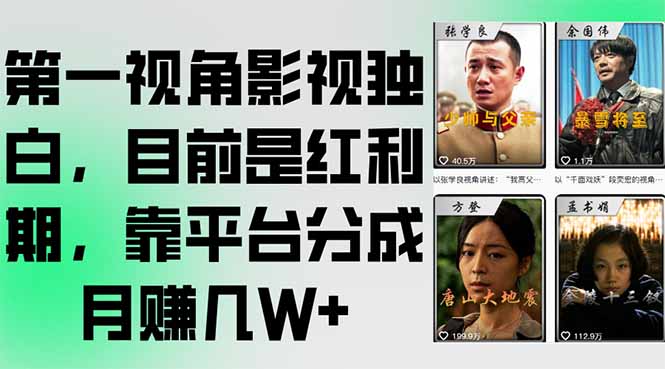 第一视角影视独白，目前是红利期，靠平台分成月赚几W+-情久项目网