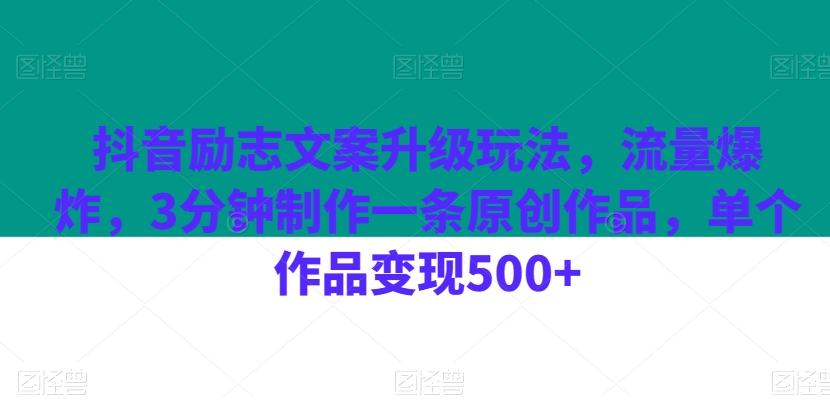 抖音励志文案升级玩法，流量爆炸，3分钟制作一条原创作品，单个作品变现500+-情久项目网