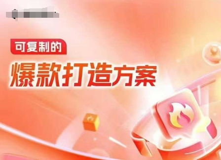 天猫电商爆款运营，可复制的爆款打造方案(线下内训课录音+字幕)-情久项目网