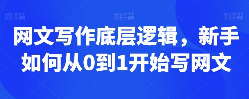 网文写作底层逻辑，新手如何从0到1开始写网文-情久项目网