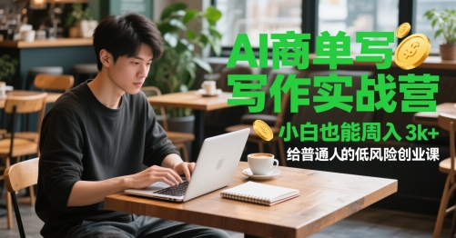 AI商单写作实战营，小白也能周入3k+，给普通人的低风险创业课-情久项目网