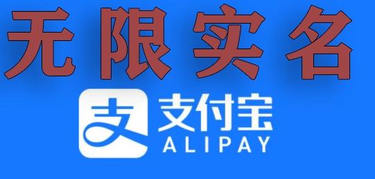 支付宝无限实名技术分享（599元买来的最新方法，快看）-情久项目网