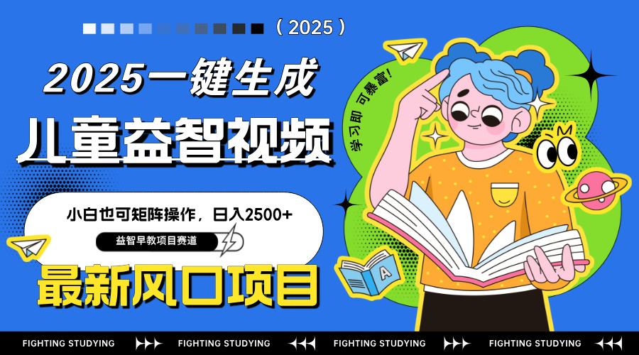 最新AI一键生成儿童益智早教视频，小白可矩阵操作，日入2500+-情久项目网