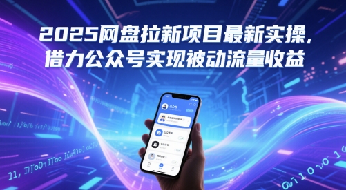 2025网盘拉新项目最新实操，借力公众号实现被动流量收益-情久项目网
