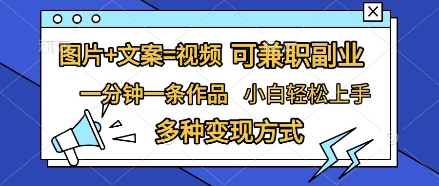 图片+文案=视频，精准暴力引流，可兼职副业，一分钟一条作品，小白轻松上手，多种变现方式-情久项目网
