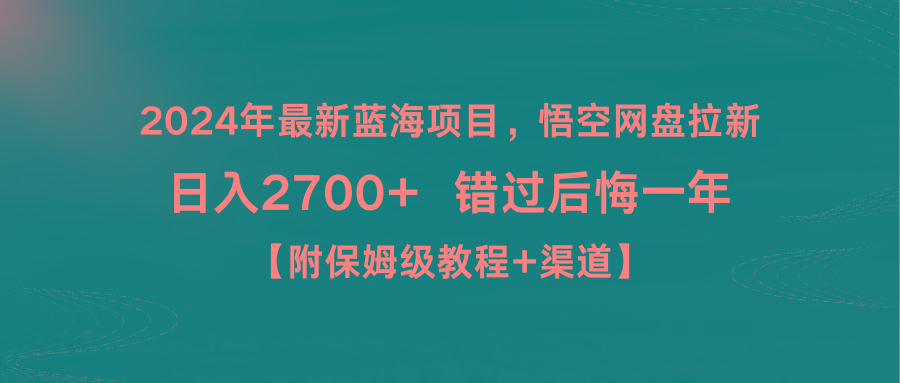 2024年最新蓝海项目，悟空网盘拉新，日入2700+错过后悔一年【附保姆级教…-情久项目网