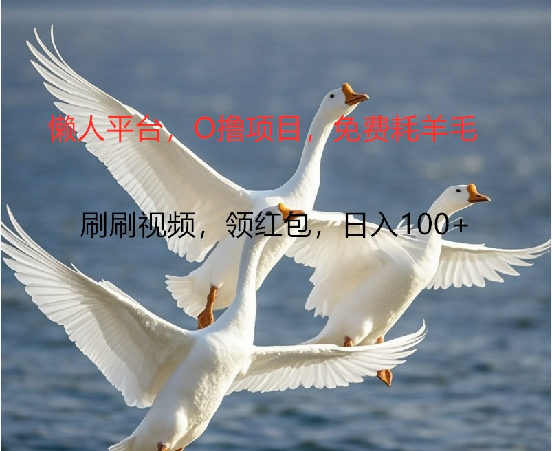 O撸懒人平台，全新手机广告不推广单机100+，刷刷就有捡钱一样， 简单无脑稳定-情久项目网