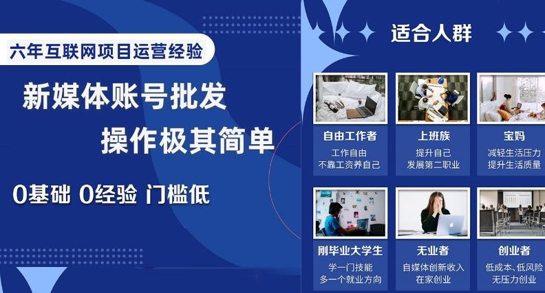 新媒体账号批发，操作极其简单，0基础0经验门槛低【揭秘】-情久项目网