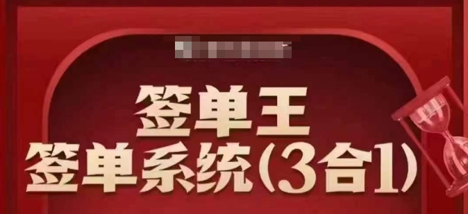 签单王-签单系统3合1打包课，​顺人性签大单，逆人性做销冠-情久项目网