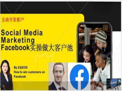 Facebook实操做大外贸客户池，实现高效转化客户/打造Facebook账号/如何引流到私域等-情久项目网