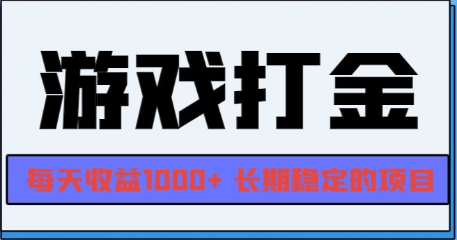 网游全自动打金，每天收益1000+ 长期稳定的项目-情久项目网