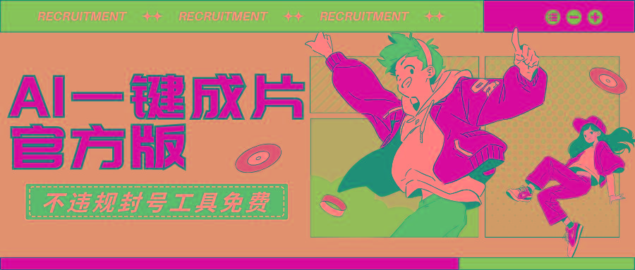 (9322期)AI一键成片官方版不违规不封号工具全免费-情久项目网
