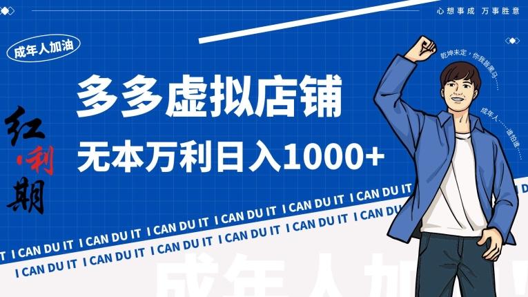 拼多多超神玩法！虚拟店铺无本入局日收1000+【揭秘】-情久项目网