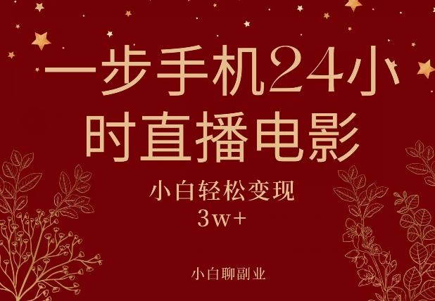 一步手机就可以24小时直播电影，超级副业项目，轻松日入1000+-情久项目网