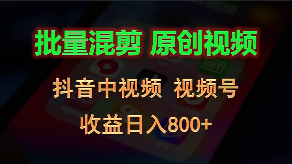 批量混剪生成原创视频，抖音中视频+视频号，收益日入800+-情久项目网