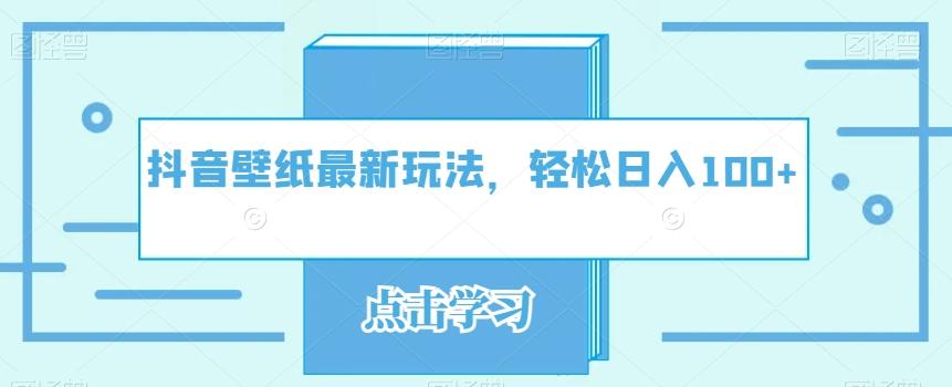 抖音壁纸最新玩法，轻松日入100+-情久项目网