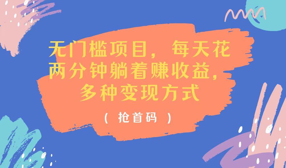 无门槛项目，每天花两分钟躺着收益，多种收益方式-情久项目网