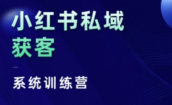 小红书私域获客系统训练营，只讲干货、讲人性、将底层逻辑，维度没有废话-情久项目网