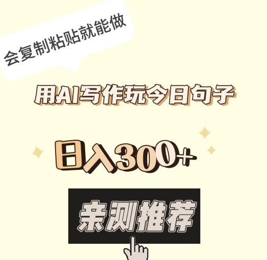用AI写作玩今日句子，日入300+，会复制粘贴就能做-情久项目网