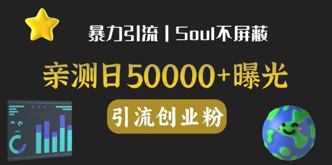 亲测日引500+创业粉丨有手就行的全行业暴力引流创业粉-情久项目网