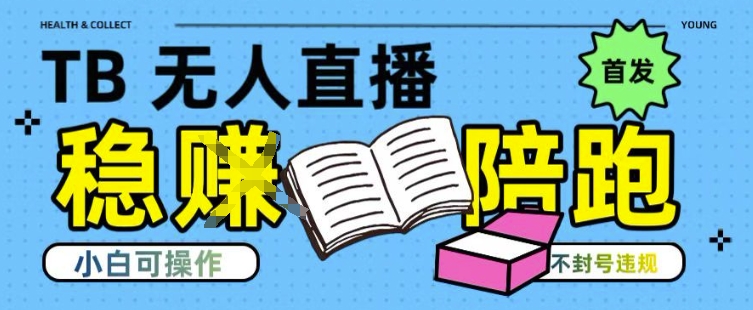 淘宝无人直播带货最新技术，不违规，操作简单，开播爆单，日入多张(全网首发)【揭秘】-情久项目网