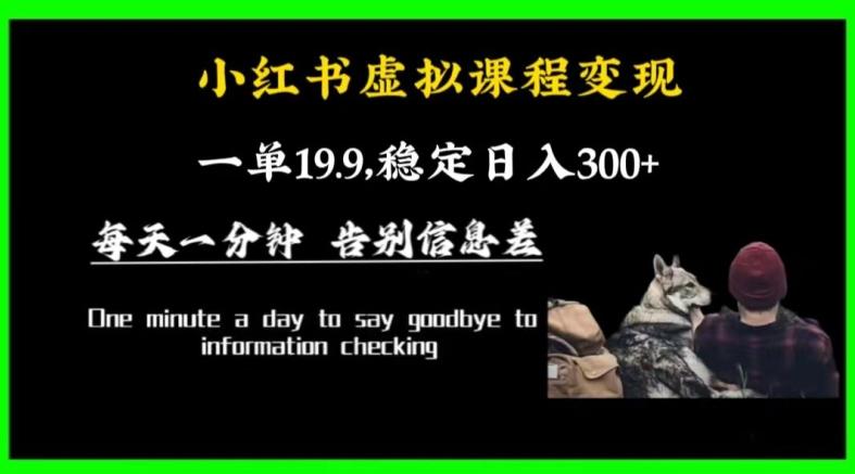 小红书虚拟课程变现，一单19.9，稳定日入300+-情久项目网
