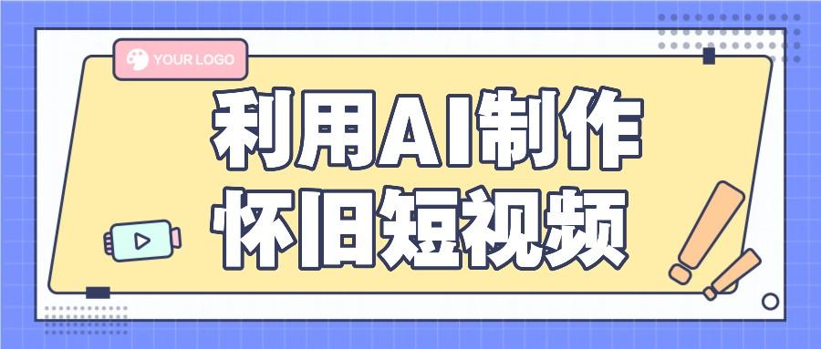 利用AI制作怀旧短视频,AI老照片变视频,适合新手小白,一单50+-情久项目网
