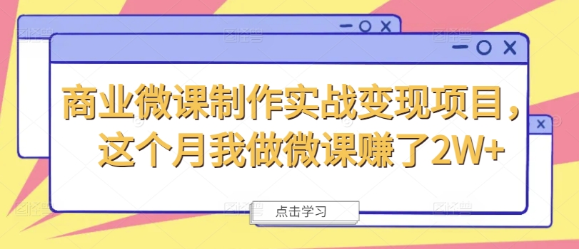 商业微课制作实战变现项目，这个月我做微课赚了2W+-情久项目网