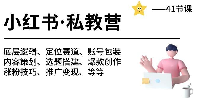 小红书 私教营 底层逻辑/定位赛道/账号包装/涨粉变现/月变现10w+等等-41节-情久项目网