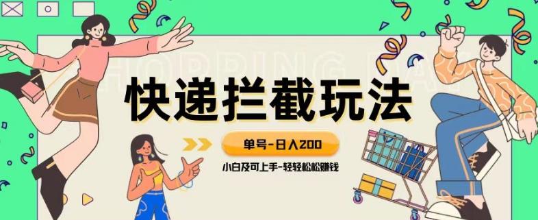 蓝海项目【快递拦截退款玩法】单号-日入200+小白轻松上手喂饭级教程【揭秘】-情久项目网