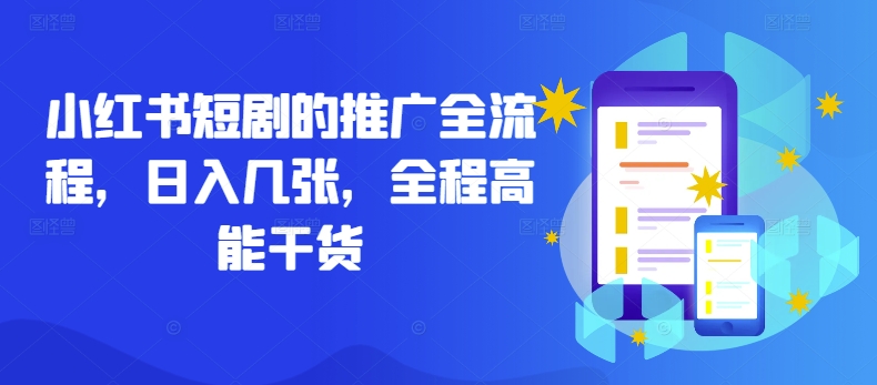 小红书短剧的推广全流程，日入几张，全程高能干货-情久项目网