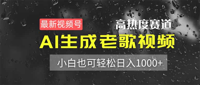 最新视频号高热度赛道！AI生成老歌视频，小白也可轻松日入1000+-情久项目网