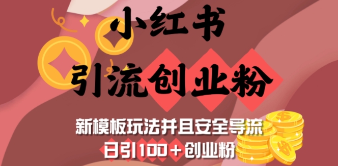 小红书引流创业粉，新模板玩法并且安全导流，日引100+创业粉-情久项目网
