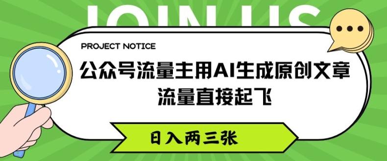 公众号流量主用AI生成原创文章，流量直接起飞，日入两三张【揭秘】-情久项目网