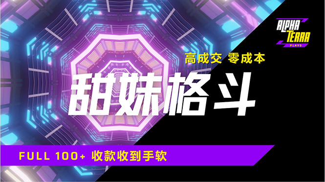 高成交零成本，售卖甜美格斗课程，谁发谁火，加爆微信，日入1000+收款...-情久项目网