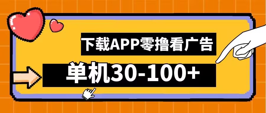 零撸看广告，下载APP看广告，单机30-100+安卓手机就行【揭秘】-情久项目网