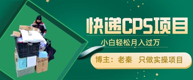 快递CPS项目，小白轻松月入过万，每天仅需2小时-情久项目网