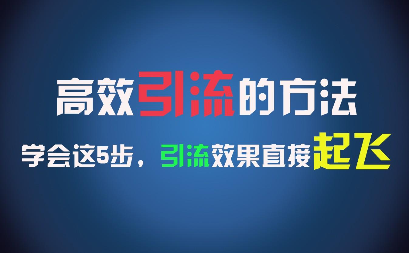 高效引流的方法，可以帮助你日引300+创业粉，一年轻松收入30万，比打工强太多！-情久项目网