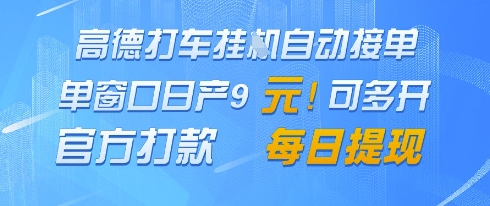 高德地图挂G接单，单窗口日产9元，官方打款，每日提现【揭秘】-情久项目网