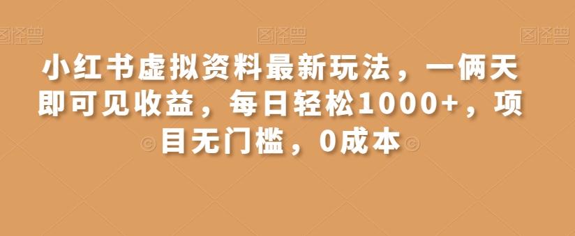 小红书虚拟资料最新玩法，一俩天即可见收益，每日轻松1000+，项目无门槛，0成本-情久项目网