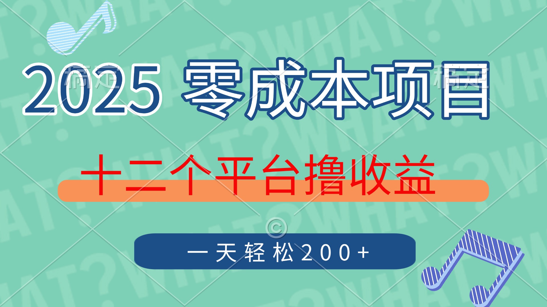 2025年零成本项目，十二个平台撸收益，单号一天轻松200+-情久项目网