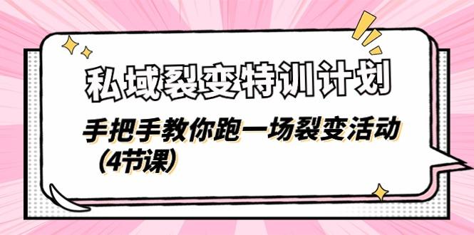 私域裂变特训计划，手把手教你跑一场裂变活动(4节课-情久项目网