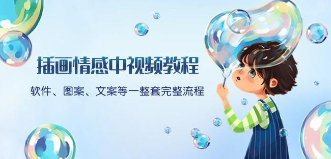 插画情感中视频教程：软件、图案、文案等一整套完整流程，送文案模版、话题标题分类-情久项目网