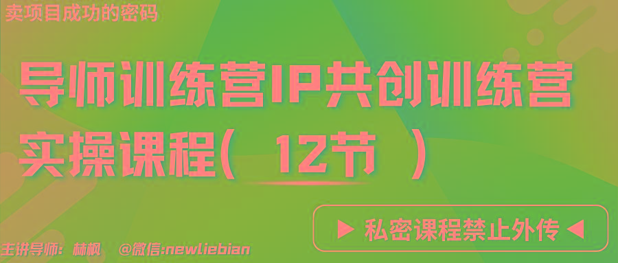导师训练营3.0IP共创训练营私密实操课程(12节)-卖项目的密码成功秘诀-情久项目网