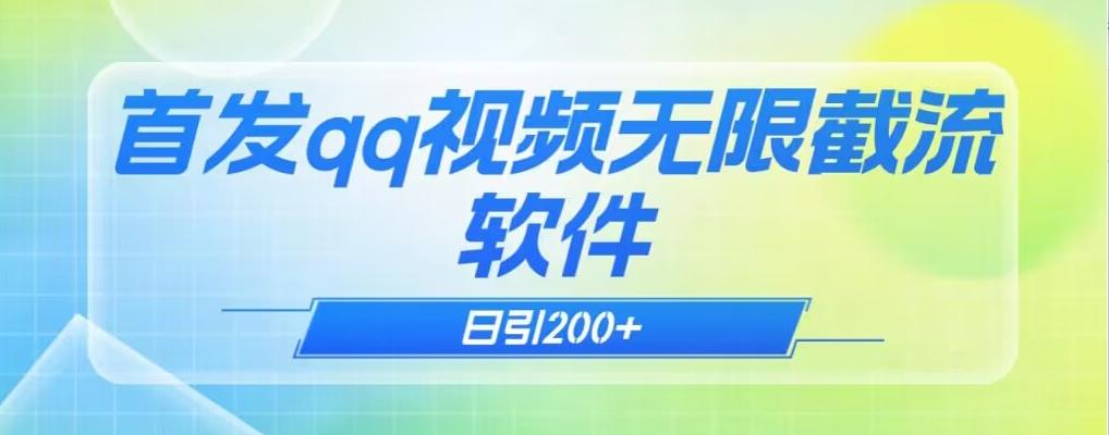 qq小世界评论无限截流（教程+软件）日引200+-情久项目网