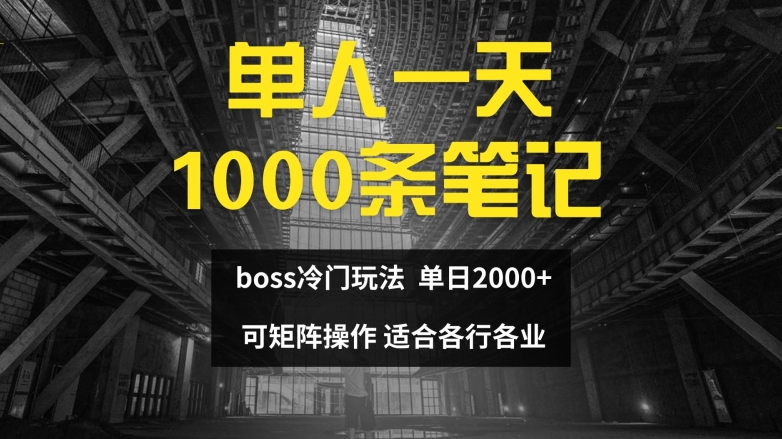 单人一天1000条笔记，日入2000+，BOSS直聘的正确玩法【揭秘】-情久项目网