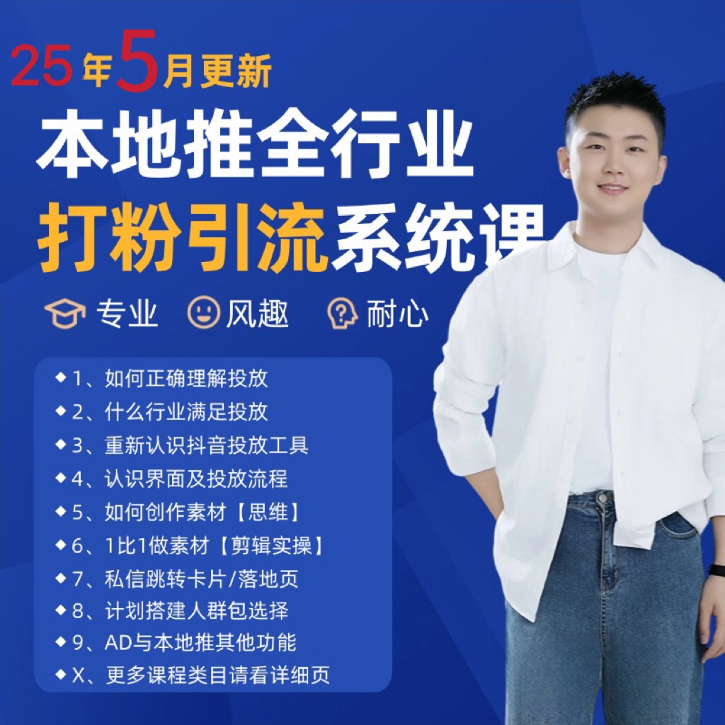 2025年5月最新巨量本地推打粉引流及同城推广精准获客实用课程-情久项目网