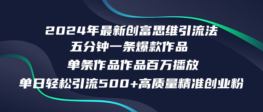 2024年最新创富思维日引流500+精准高质量创业粉，五分钟一条百万播放量…-情久项目网
