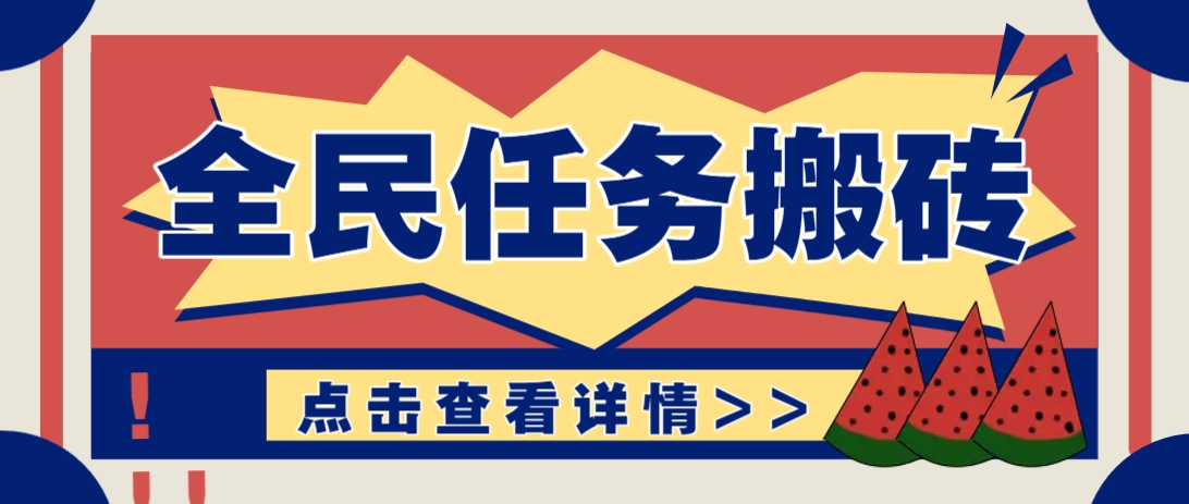 抖音全民任务，每天只需要看看视频轻松日入30+，新手也能快速上手！-情久项目网