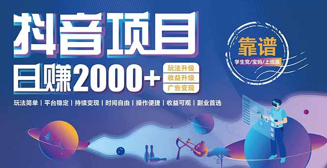 抖音小游戏，日收益2000+暴利逆袭 玩法升级 收益升级 广告变现-情久项目网